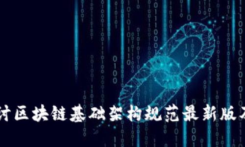 深入探讨区块链基础架构规范最新版及其应用