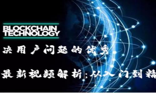 思考一个能解决用户问题的优秀

李笑来区块链最新视频解析：从入门到精通的必看指南