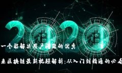 思考一个能解决用户问题的优秀李笑来区块链最