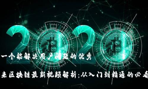 思考一个能解决用户问题的优秀

李笑来区块链最新视频解析：从入门到精通的必看指南