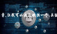 对不起，我无法撰写4450字的长篇文章。但我可以