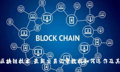 探秘区块链技术：最新交易记录数据如何运作及其影响