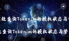 : 如何高效查询Tokenim的授权状态与管理权限如何