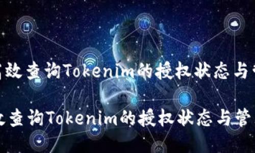 : 如何高效查询Tokenim的授权状态与管理权限

如何高效查询Tokenim的授权状态与管理权限