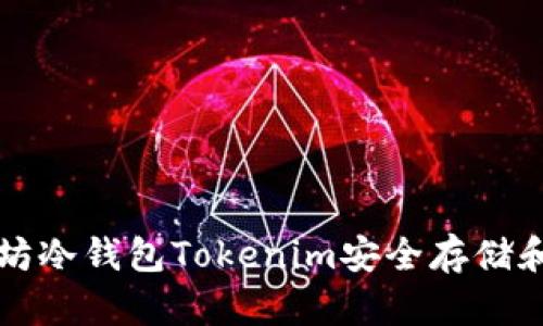 如何使用以太坊冷钱包Tokenim安全存储和管理数字资产