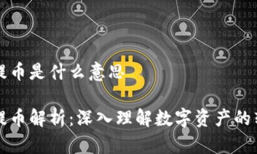 区块链充提币是什么意思

区块链充提币解析：深入理解数字资产的转移与管理