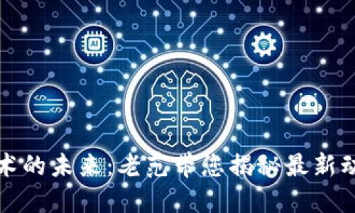 区块链技术的未来：老范带您揭秘最新动态与趋势