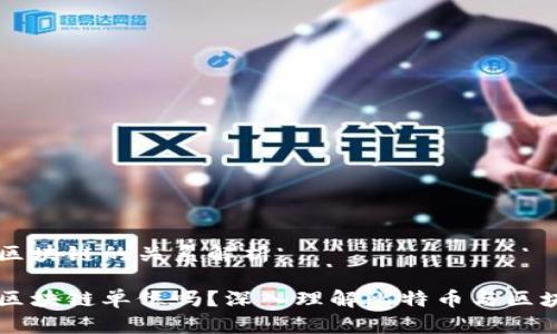 比特币与区块链的关系解析

比特币是区块链单位吗？深入理解比特币与区块链的关系