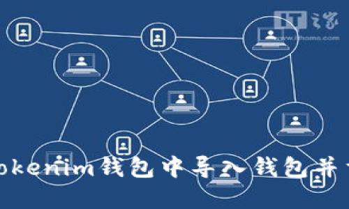 如何在Tokenim钱包中导入钱包并重置密码