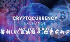 : 深入解析LUC区块链币：投资前的必知信息
