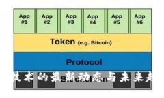 区块链技术的最新动态与未来趋势分析