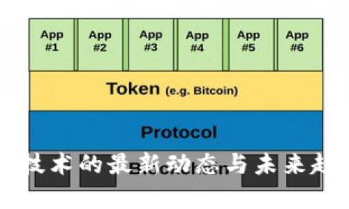 区块链技术的最新动态与未来趋势分析