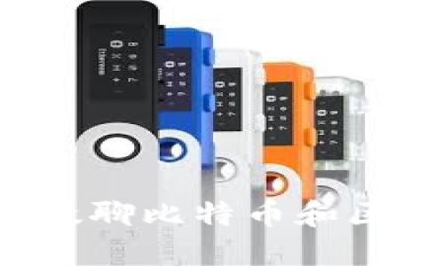 如何在相亲网站上高效聊比特币和区块链：吸引对方的诀窍