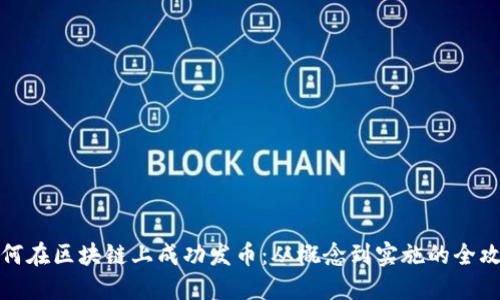 如何在区块链上成功发币：从概念到实施的全攻略