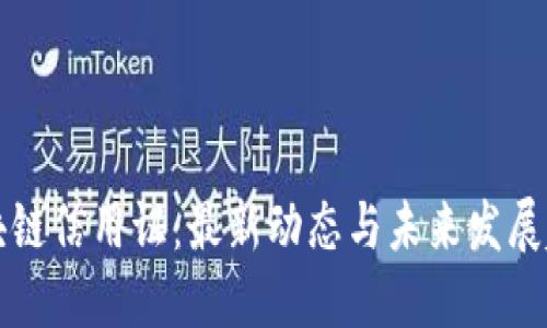 区块链信用证：最新动态与未来发展趋势