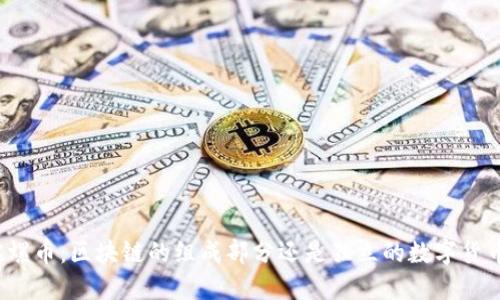 陀螺币：区块链的组成部分还是独立的数字货币？