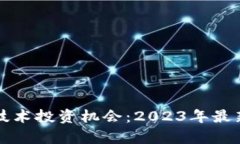 如何抓住区块链技术投资机会：2023年最新趋势与