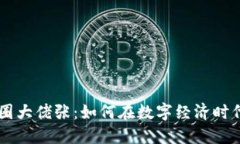 区块链币圈大佬张：如何在数字经济时代脱颖而