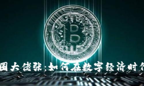 区块链币圈大佬张：如何在数字经济时代脱颖而出